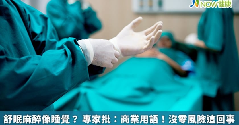 舒眠麻醉像睡覺? 專家批:商業用語!沒零風險這回事