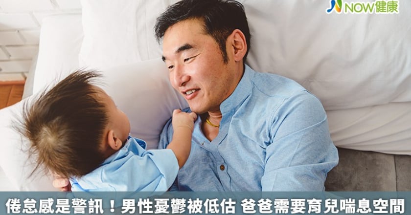 倦怠感是警訊！男性憂鬱被低估 爸爸需要育兒喘息空間