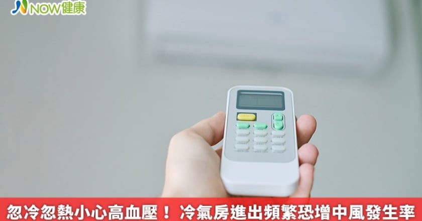 忽冷忽熱小心高血壓! 冷氣房進出頻繁恐增中風發生率