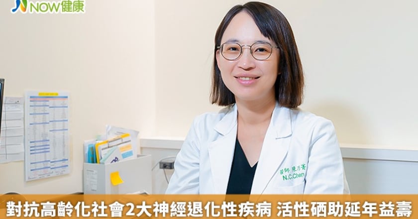 對抗高齡化社會2大神經退化性疾病 活性硒助延年益壽