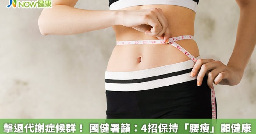 擊退代謝症候群！ 國健署籲：4招保持「腰瘦」顧健康