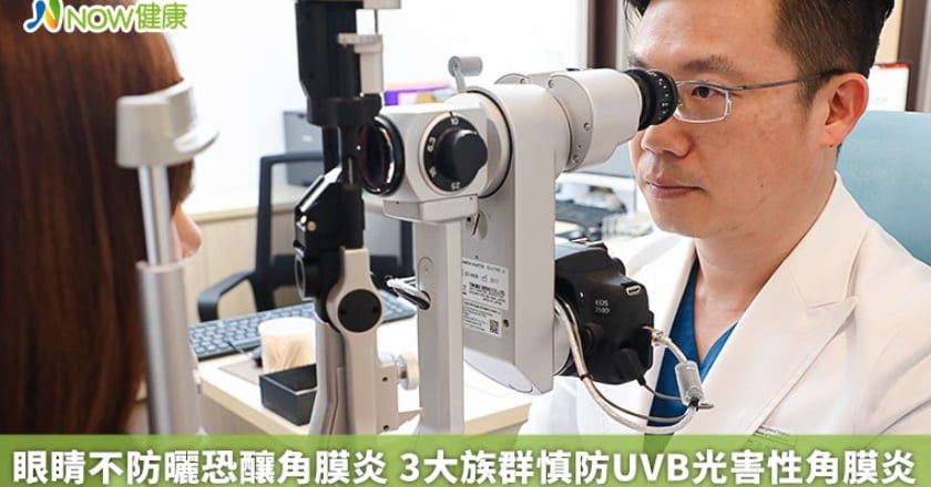 眼睛不防曬恐釀角膜炎 3大族群慎防UVB光害性角膜炎