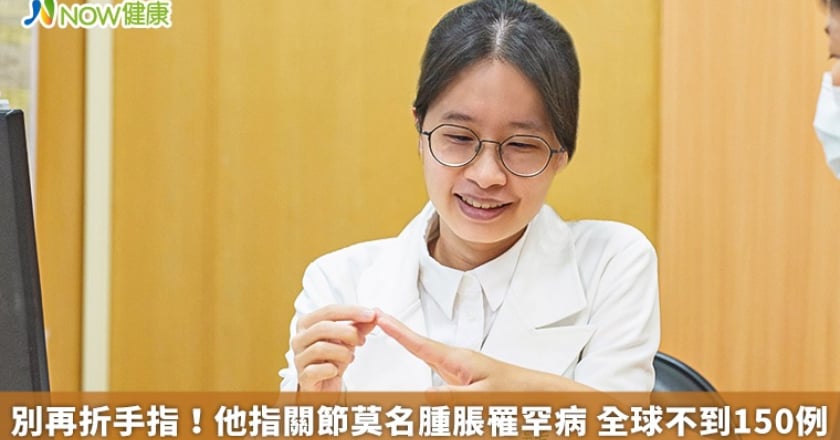 別再折手指！他指關節莫名腫脹罹罕病 全球不到150例
