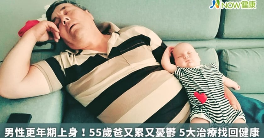 男性更年期上身！55歲爸又累又憂鬱 5大治療找回健康