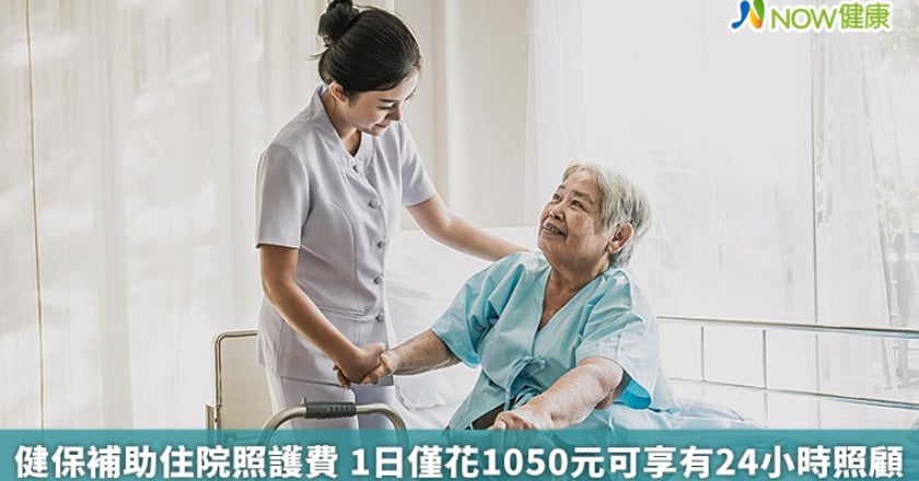 健保補助住院照護費 1日僅花1050元可享有24小時照顧