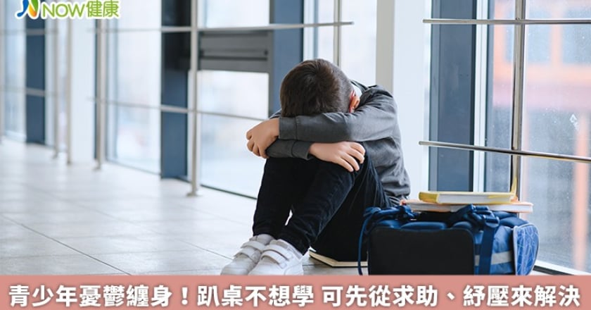 青少年憂鬱纏身！趴桌不想學 可先從求助、紓壓來解決