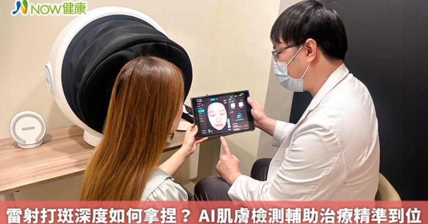 雷射打斑深度如何拿捏? AI肌膚檢測輔助治療精準到位