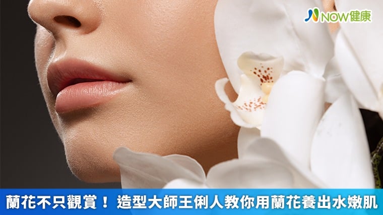蘭花不只觀賞! 造型大師王俐人教你用蘭花養出水嫩肌