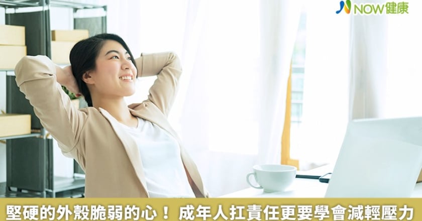 堅硬的外殼脆弱的心！ 成年人扛責任更要學會減輕壓力
