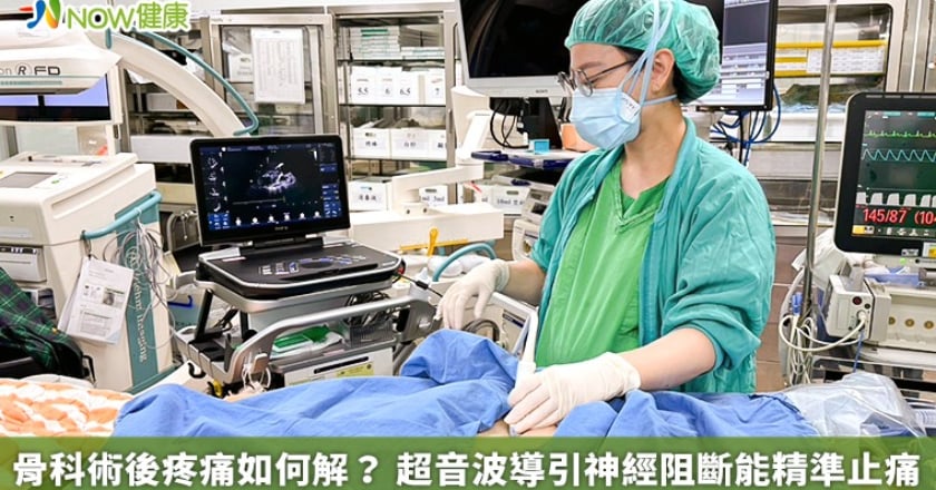 骨科術後疼痛如何解？ 超音波導引神經阻斷能精準止痛