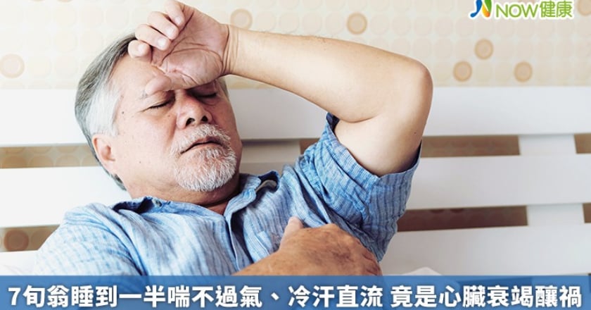 7旬翁睡到一半喘不過氣、冷汗直流 竟是心臟衰竭釀禍