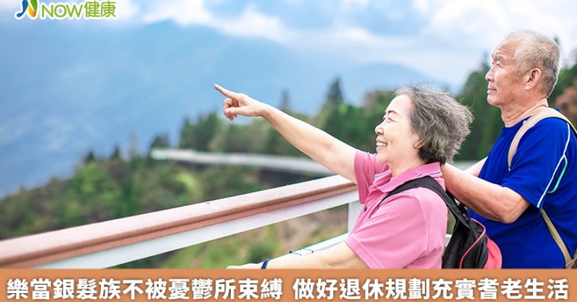 樂當銀髮族不被憂鬱所束縛 做好退休規劃充實耆老生活