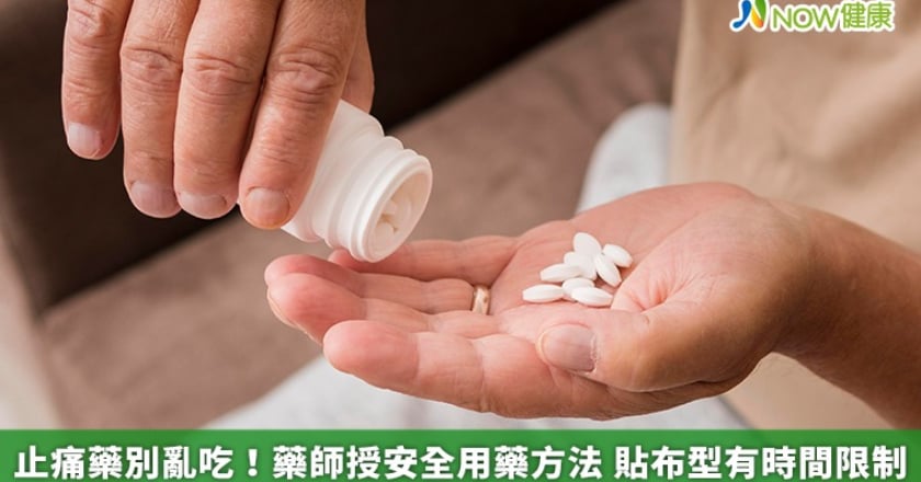 止痛藥別亂吃！藥師授安全用藥方法 貼布型有時間限制
