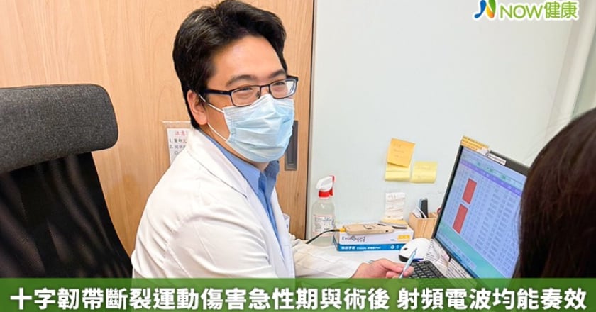 十字韌帶斷裂運動傷害急性期與術後 射頻電波均能奏效