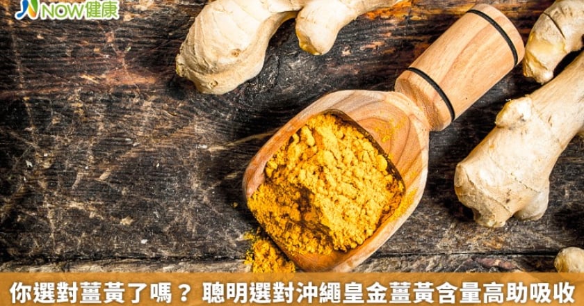 你選對薑黃了嗎？ 聰明選對沖繩皇金薑黃含量高助吸收
