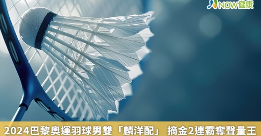 2024巴黎奧運羽球男雙「麟洋配」 摘金2連霸奪聲量王