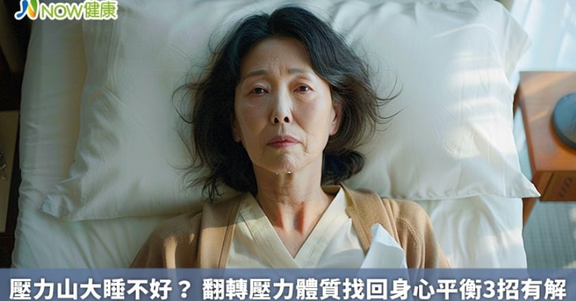 壓力山大睡不好? 翻轉壓力體質找回身心平衡3招有解