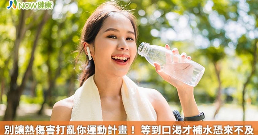 別讓熱傷害打亂你運動計畫！ 等到口渴才補水恐來不及