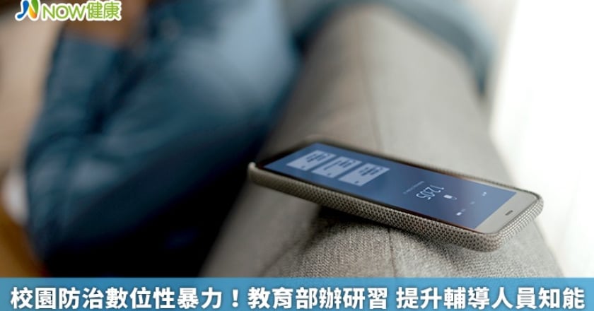 校園防治數位性暴力！教育部辦研習 提升輔導人員知能