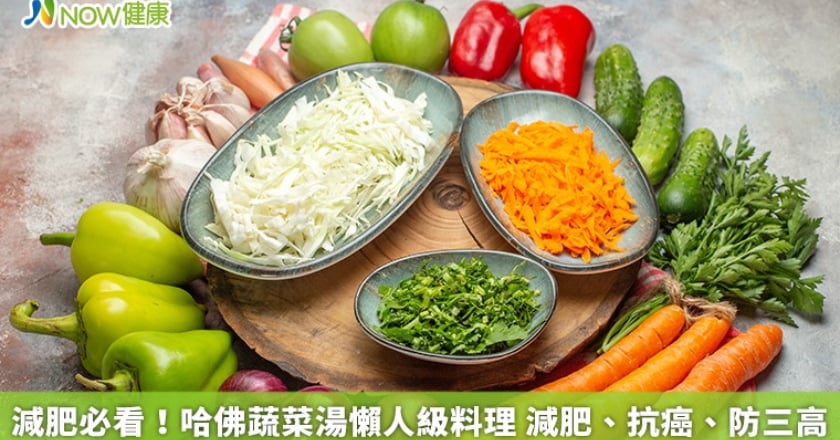 減肥必看!哈佛蔬菜湯懶人級料理 減肥、抗癌、防三高