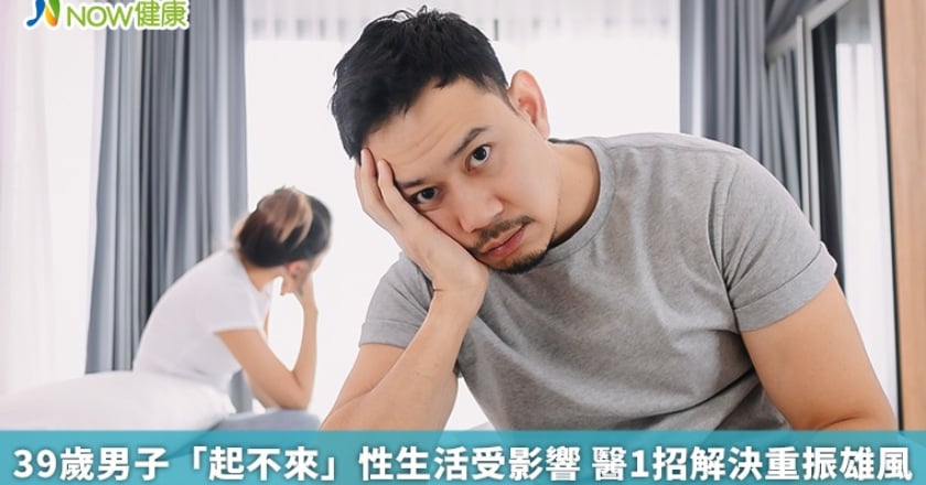 39歲男子「起不來」性生活受影響 醫1招解決重振雄風