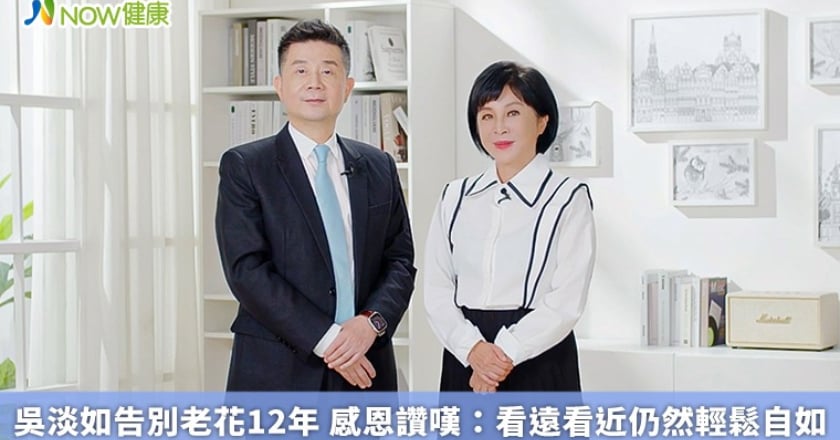 吳淡如告別老花12年 感恩讚嘆:看遠看近仍然輕鬆自如