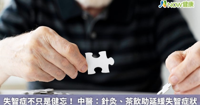 失智症不只是健忘！ 中醫：針灸、茶飲助延緩失智症狀