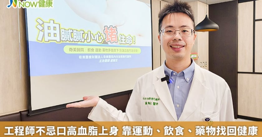 工程師不忌口高血脂上身 靠運動、飲食、藥物找回健康