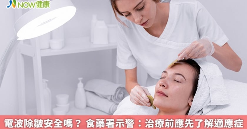電波除皺安全嗎？ 食藥署示警：治療前應先了解適應症