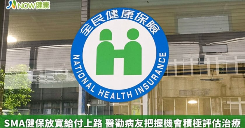 SMA健保放寛給付上路 醫勸病友把握機會積極評估治療