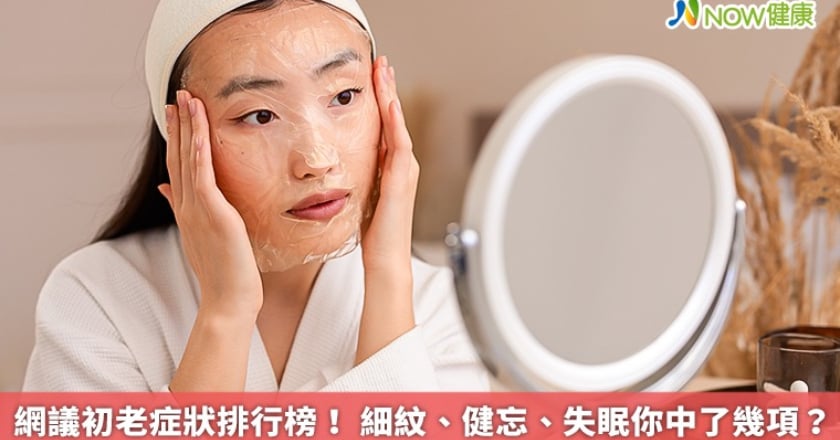 網議初老症狀排行榜! 細紋、健忘、失眠你中了幾項?