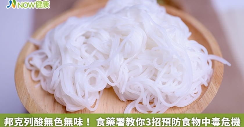 邦克列酸無色無味! 食藥署教你3招預防食物中毒危機