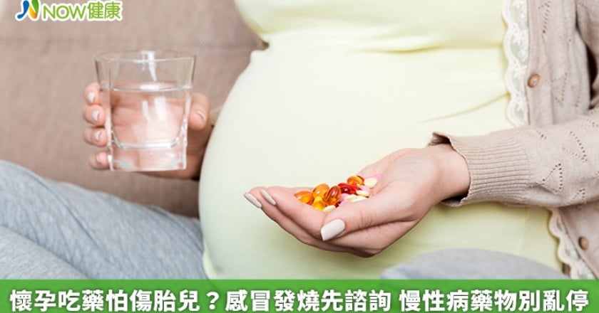 懷孕吃藥怕傷胎兒？感冒發燒先諮詢 慢性病藥物別亂停