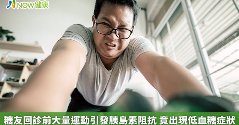 糖友回診前大量運動引發胰島素阻抗 竟出現低血糖症狀