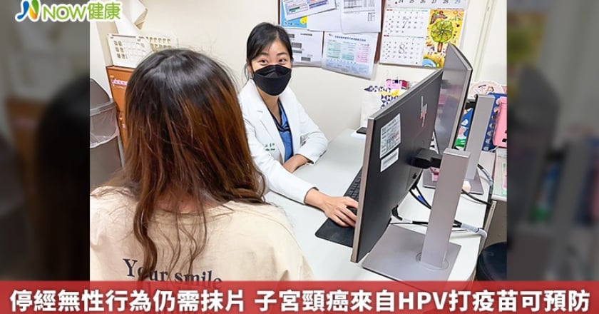 停經無性行為仍需抹片 子宮頸癌來自HPV打疫苗可預防