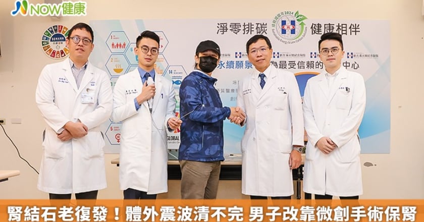 腎結石老復發!體外震波清不完 男子改靠微創手術保腎