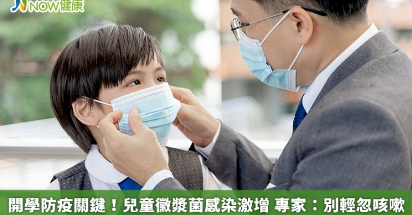 開學防疫關鍵！兒童黴漿菌感染激增 專家：別輕忽咳嗽