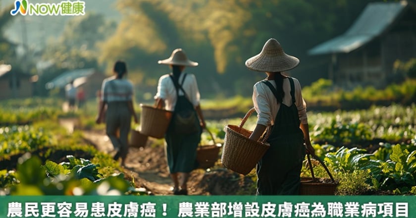 農民更容易患皮膚癌! 農業部增設皮膚癌為職業病項目