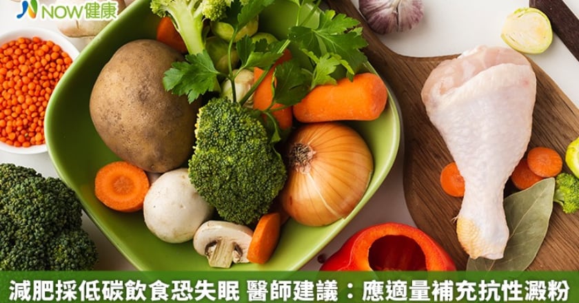 減肥採低碳飲食恐失眠 醫師建議：應適量補充抗性澱粉