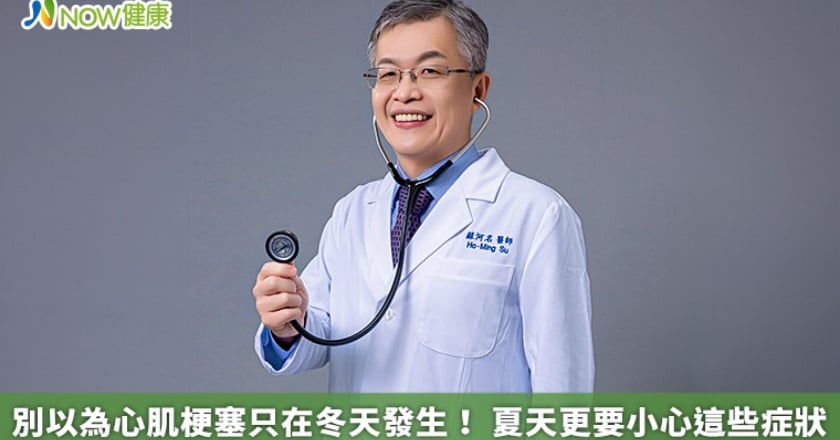 別以為心肌梗塞只在冬天發生！ 夏天更要小心這些症狀