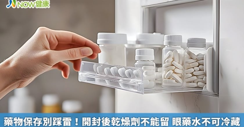 藥物保存別踩雷!開封後乾燥劑不能留 眼藥水不可冷藏