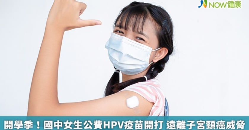 開學季！國中女生公費HPV疫苗開打 遠離子宮頸癌威脅
