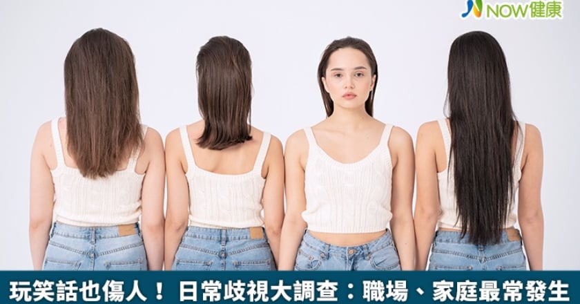 玩笑話也傷人! 日常歧視大調查:職場、家庭最常發生