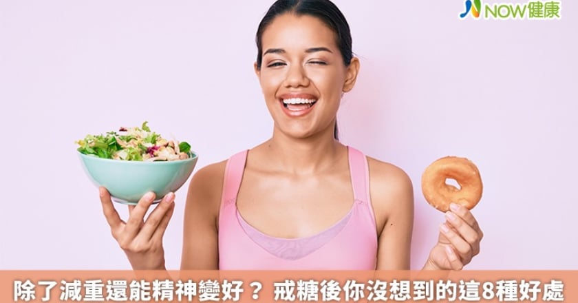 除了減重還能精神變好？ 戒糖後你沒想到的這8種好處