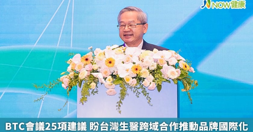 BTC會議25項建議 盼台灣生醫跨域合作推動品牌國際化