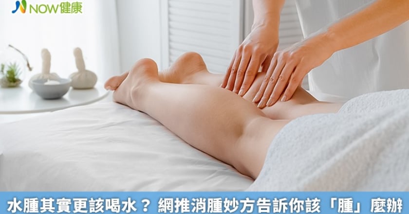 水腫其實更該喝水？ 網推消腫妙方告訴你該「腫」麼辦