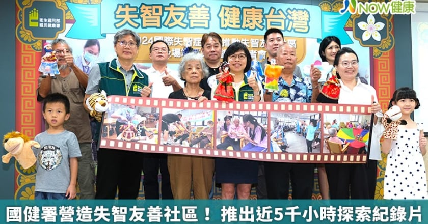 國健署營造失智友善社區! 推出近5千小時探索紀錄片