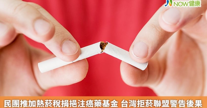 民團推加熱菸稅捐挹注癌藥基金 台灣拒菸聯盟警告後果