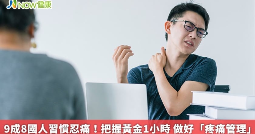 9成8國人習慣忍痛！把握黃金1小時 做好「疼痛管理」