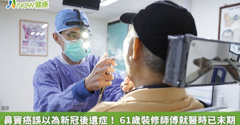 鼻竇癌誤以為新冠後遺症! 61歲裝修師傅就醫時已末期